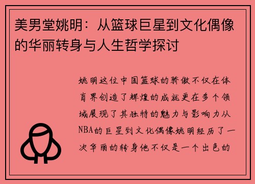 美男堂姚明:从篮球巨星到文化偶像的华丽转身与人生哲学探讨