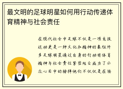最文明的足球明星如何用行动传递体育精神与社会责任