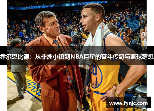 乔尔恩比德：从非洲小镇到NBA巨星的奋斗传奇与篮球梦想