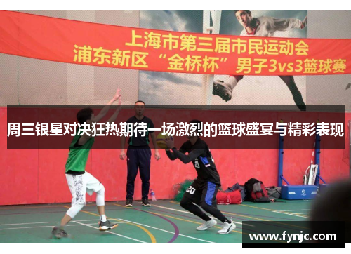周三银星对决狂热期待一场激烈的篮球盛宴与精彩表现