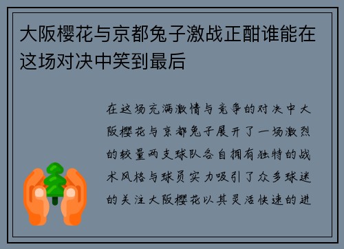 大阪樱花与京都兔子激战正酣谁能在这场对决中笑到最后
