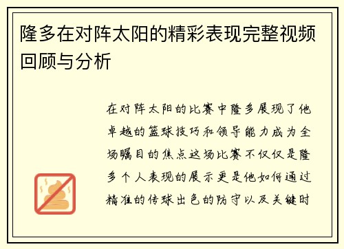 隆多在对阵太阳的精彩表现完整视频回顾与分析