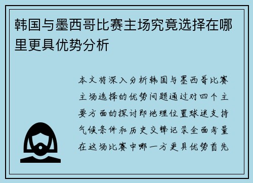 韩国与墨西哥比赛主场究竟选择在哪里更具优势分析
