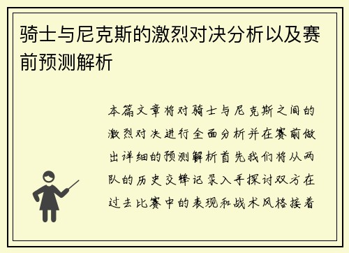 骑士与尼克斯的激烈对决分析以及赛前预测解析