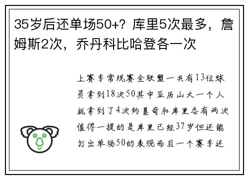 35岁后还单场50+？库里5次最多，詹姆斯2次，乔丹科比哈登各一次