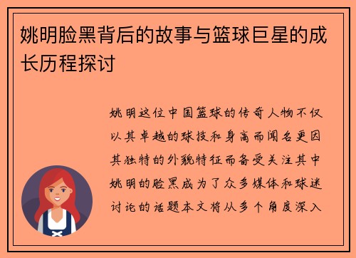 姚明脸黑背后的故事与篮球巨星的成长历程探讨