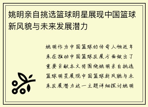 姚明亲自挑选篮球明星展现中国篮球新风貌与未来发展潜力