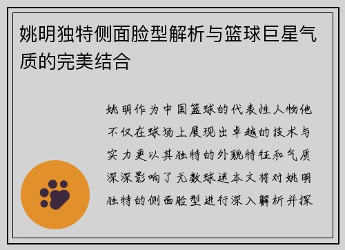 姚明独特侧面脸型解析与篮球巨星气质的完美结合