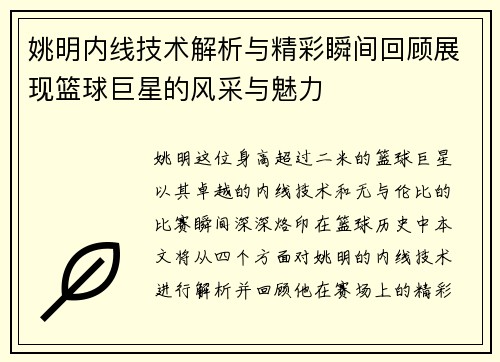 姚明内线技术解析与精彩瞬间回顾展现篮球巨星的风采与魅力