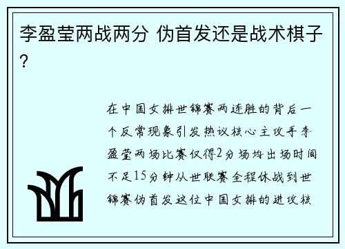 李盈莹两战两分 伪首发还是战术棋子？