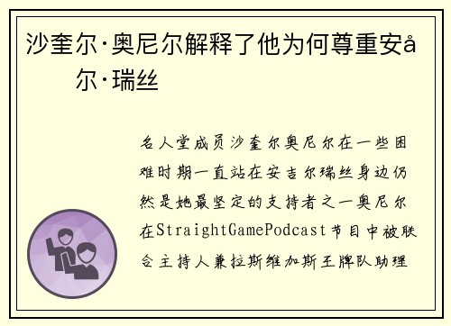 沙奎尔·奥尼尔解释了他为何尊重安吉尔·瑞丝