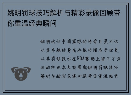 姚明罚球技巧解析与精彩录像回顾带你重温经典瞬间