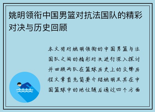 姚明领衔中国男篮对抗法国队的精彩对决与历史回顾