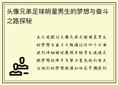头像兄弟足球明星男生的梦想与奋斗之路探秘