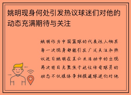 姚明现身何处引发热议球迷们对他的动态充满期待与关注 姚明现身何处引发热议球迷们对他的动态充满期待与关注