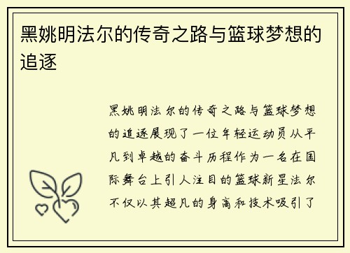 黑姚明法尔的传奇之路与篮球梦想的追逐