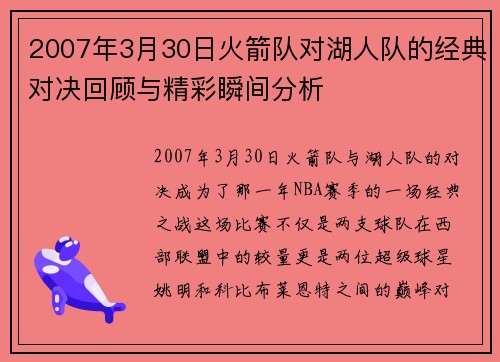 2007年3月30日火箭队对湖人队的经典对决回顾与精彩瞬间分析