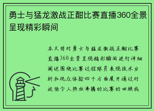 勇士与猛龙激战正酣比赛直播360全景呈现精彩瞬间