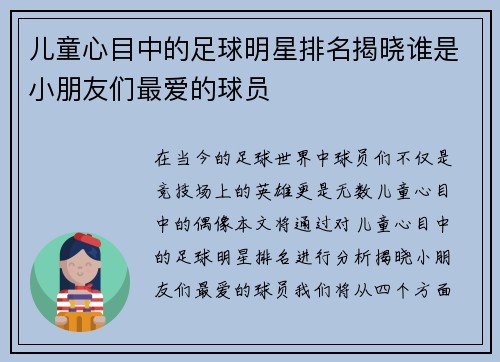 儿童心目中的足球明星排名揭晓谁是小朋友们最爱的球员