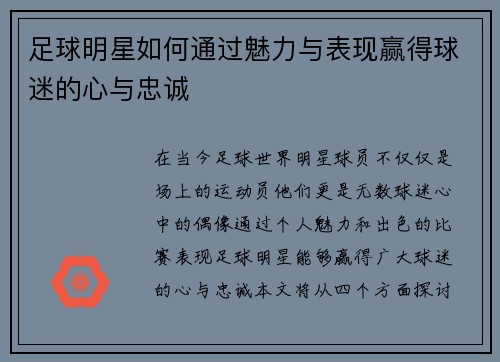 足球明星如何通过魅力与表现赢得球迷的心与忠诚