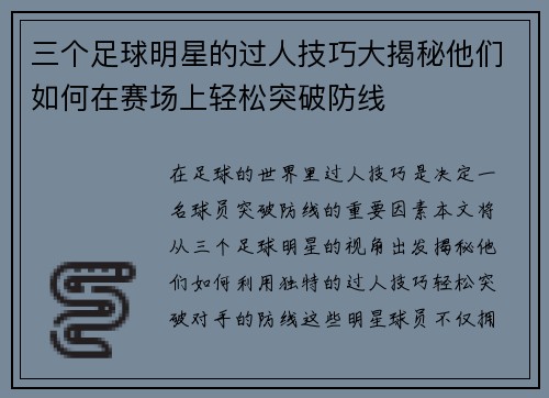 三个足球明星的过人技巧大揭秘他们如何在赛场上轻松突破防线
