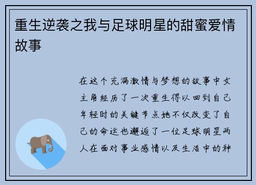 重生逆袭之我与足球明星的甜蜜爱情故事